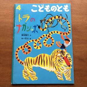 こどものとも トラのナガシッポ 富安陽子 あべ弘士 2001年 絶版 古い 絵本 虎