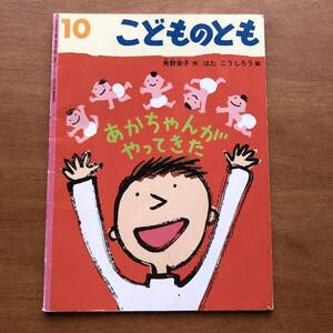 こどものとも　あかちゃんがやってきた　角野栄子　はたこうしろう　１９９８年 古い　絵本　赤ちゃん　出産