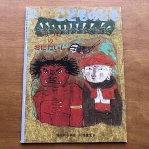 こどものとも しょうとの おにたいじ 稲田和子 川端健生 1996年 初版 絵本 読み聞かせ 鳥 鬼 お地蔵さま 日本昔話