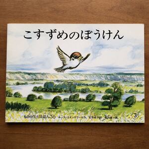 こどものとも ものがたりえほん36 こすずめのぼうけん ルース・エインズワース 石井桃子 堀内誠一 1998年 古い 絵本 鳥 雀 野鳥