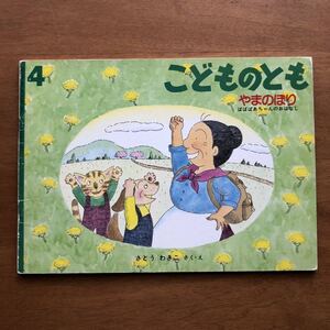 こどものとも やまのぼり ばばばあちゃんのおはなし さとうわきこ 1991年 初版 古い 絵本