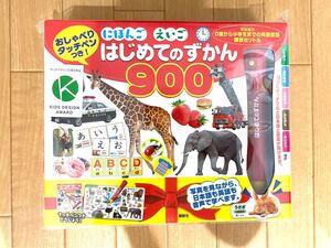 はじめてのずかん900