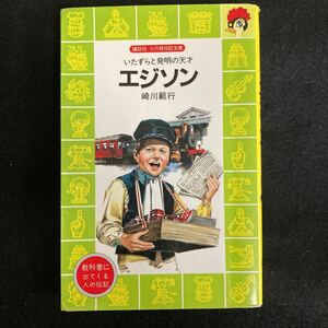 ◆◇◆　《　講談社 火の鳥伝記文庫　》 　いたずらと発明の天才！【　エジソン　】　崎川範行著　◆◇◆