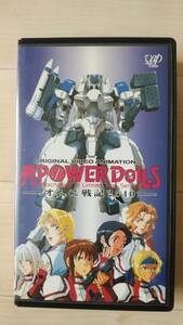 工画堂 POWER DOLL-S オムニ戦記2540 VHSビデオ 1オーナー