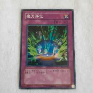 遊戯王 カード(魔力浄化)