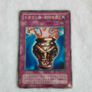 遊戯王 カード(ドラゴン族・封印の壺)