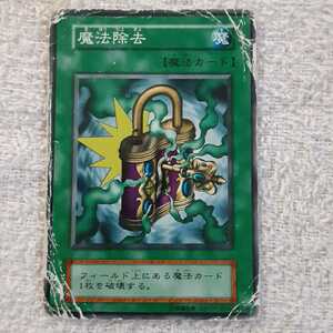 遊戯王 カード(魔法除去)