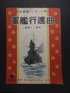 　☆　新興音楽出版 昭15「軍艦行進曲」楽譜 日本海軍 宮田東峰ハーモニカ楽譜(獨奏と二重奏)太平洋行進曲　☆