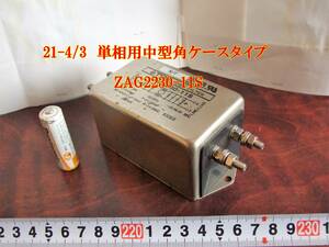 21-4/3 単相用中型角ケースタイプ.NOISE FILTER. TDK　ZAG2230-11S