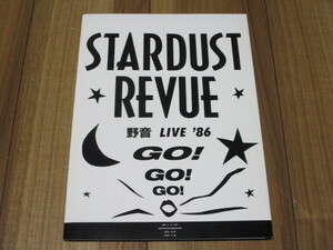 スターダスト・レビュー STARDUST REVUE 野音 LIVE '86 GO ! GO ! GO ! パンフ パンフレット 日比谷野外音楽堂 9月27日(土) 根本要 