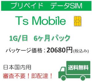 格安SIM プリペイドsim 日本国内 ドコモ 高速データ容量1G/日6ヶ月プラン(Docomo 格安SIM 6ヶ月パック)