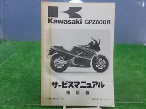 ★カワサキ　GPZ600R　サービスマニュアル(補足版)　　IKB3518　