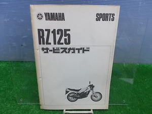 ★ヤマハ　RZ125　サービスガイド　IYB3606