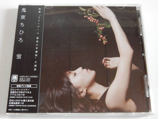 ■鬼束ちひろ『 蛍 』UNIVERSAL MUSIC 2008年 ■ CDシングル/美品 ■ 映画「ラストゲーム 最後の早慶戦」主題歌