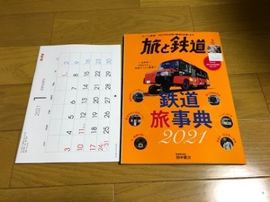 【美品/送料込】旅と鉄道 鉄道旅事典2021　2021.3月号　付録あり