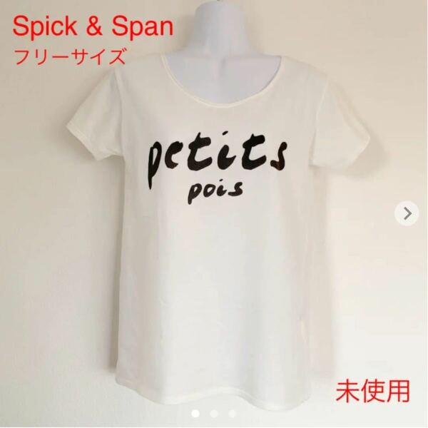 【未使用】Spick & Span Tシャツ（白）