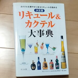 リキュール&カクテル大事典