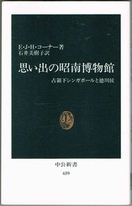 107* 思い出の昭南博物館 占領下シンガポールと徳川侯 E.J.H.コーナー 中公新書