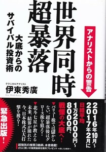 【世界同時超暴落 大底からのサバイバル投資術】伊藤秀廣　フォレスト出版 