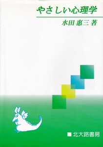 医学・健康【やさしい心理学】水田恵三　北大路書房 