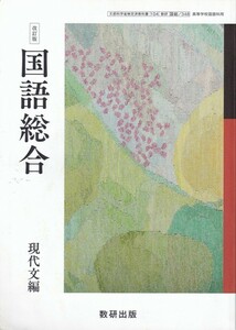 高校教材【改訂版 国語総合 現代文編】数研出版