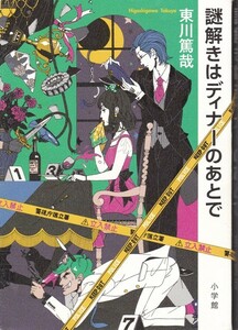 【謎解きはディナーのあとで】東川篤哉　小学館 