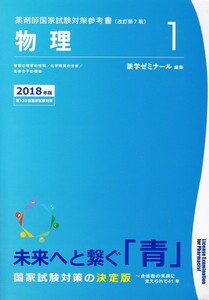 薬学【薬剤師国家試験対策参考書〔改訂第７版〕2018年版 １物理 】薬学ゼミナール 