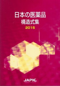 薬学【日本の医薬品構造式集 2015】JAPIC 