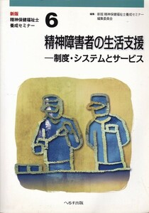 福祉【新版精神保健福祉士養成セミナー６ 精神障碍者の生活支援】へるす出版 