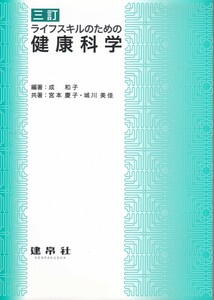 看護【ライフスキルのための健康科学 三訂版】建帛社 