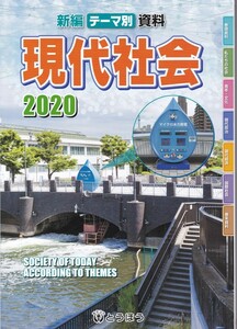 【新編 テーマ別資料 現代社会 2020】とうほう 