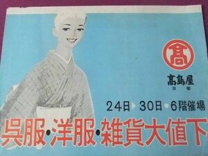 ■P7963/【入手困難】珍品ポスター/『京都・高島屋「呉服・洋服・雑貨大値下」』/■