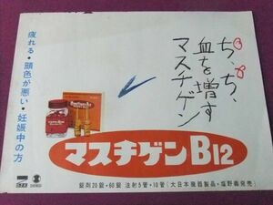 ■P7967/【入手困難】音楽ポスター/『塩野義製薬「マスチゲンB12」』■