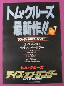 ■P9258/【入手困難】洋画ポスター/『デイズ・オブ・サンダー』/トム・クルーズ、ロバート・デュヴァル、ニコール・キッドマン■