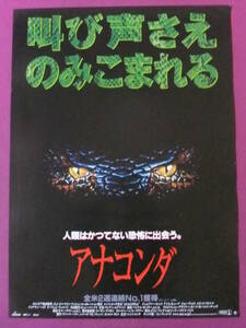 ■Q3495/【入手困難】ホラー洋画ポスター/『アナコンダ』/ジェニファー・ロペス、アイス・キューブ、ジョン・ヴォイト、エリック・ストルツ