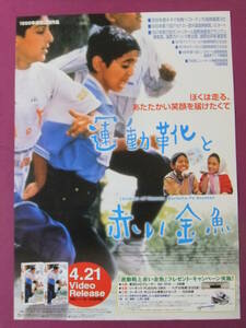 ■Q3316/アカデミック映画・洋画ポスター/『運動靴と赤い金魚』/ミル＝ファロク・ハシェミアン、バハレ・セッデキ、アミル・ナジ■