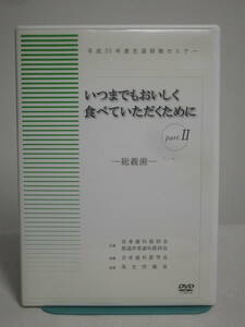 【いつまでもおいしく食べていただくために Part2】DVD 日本医科医師会 平成20年度生涯研修セミナー★送料306円