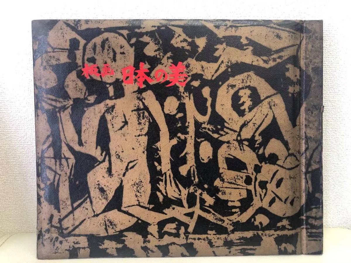 2025年最新】Yahoo!オークション -棟方志功 版画(画集、作品集 2025年最新】Yahoo!オークション -棟方志功 版画(画集、作品集
