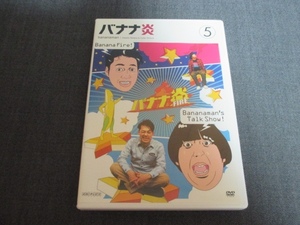 DVD バナナ炎 5 