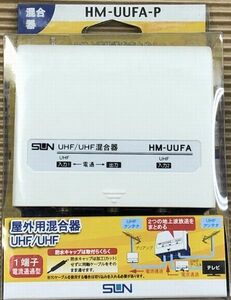 送料無料 SUN サン電子 屋外用UHF/UHF混合器 1端子電流通過型 HM-UUFA-P 新品