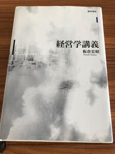 経営学講義 板倉宏昭