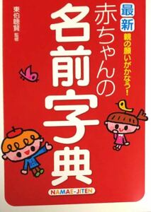 親の願いがかなう!赤ちゃんの名前字典 最新