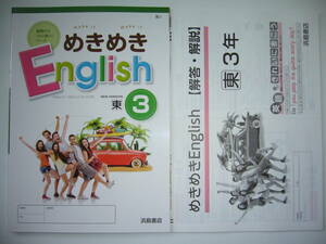 新品　めきめきEnglish　東 3　東京書籍　NEW HORIZON　ニューホライズン 準拠　解答・解説 付属　浜島書店　めきめきイングリッシュ 3年