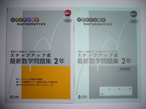 新品未使用　ステップアップ式　最新数学問題集　2年　別冊解答 付属　正進社　基礎から発展まで、3段階にステップアップ