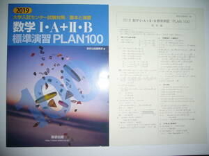 2019年　大学入試センター試験対策　基本と演習　数学Ⅰ・A＋Ⅱ・B　標準演習　PLAN 100　別冊解答編付属　数研出版