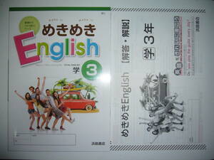 めきめきEnglish　学 3　学校図書　TOTAL ENGLISH　トータルイングリッシュ 準拠　解答・解説 付　浜島書店　めきめきイングリッシュ　3年