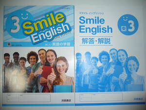 新品　Smile English　東 3　東京書籍　NEW HORIZON　ニューホライズン 準拠　解答・解説 付　浜島書店　スマイルイングリッシュ　3年 英語
