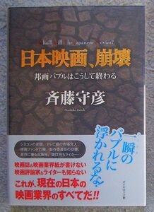 日本映画、崩壊　邦画バブルはこうして終わる★斉藤守彦（ダイヤモンド社）