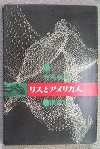 リスとアメリカ人★有馬頼義（講談社）