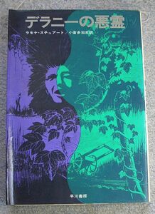 デラニーの悪霊★ラモナ・スチュアート（早川書房）